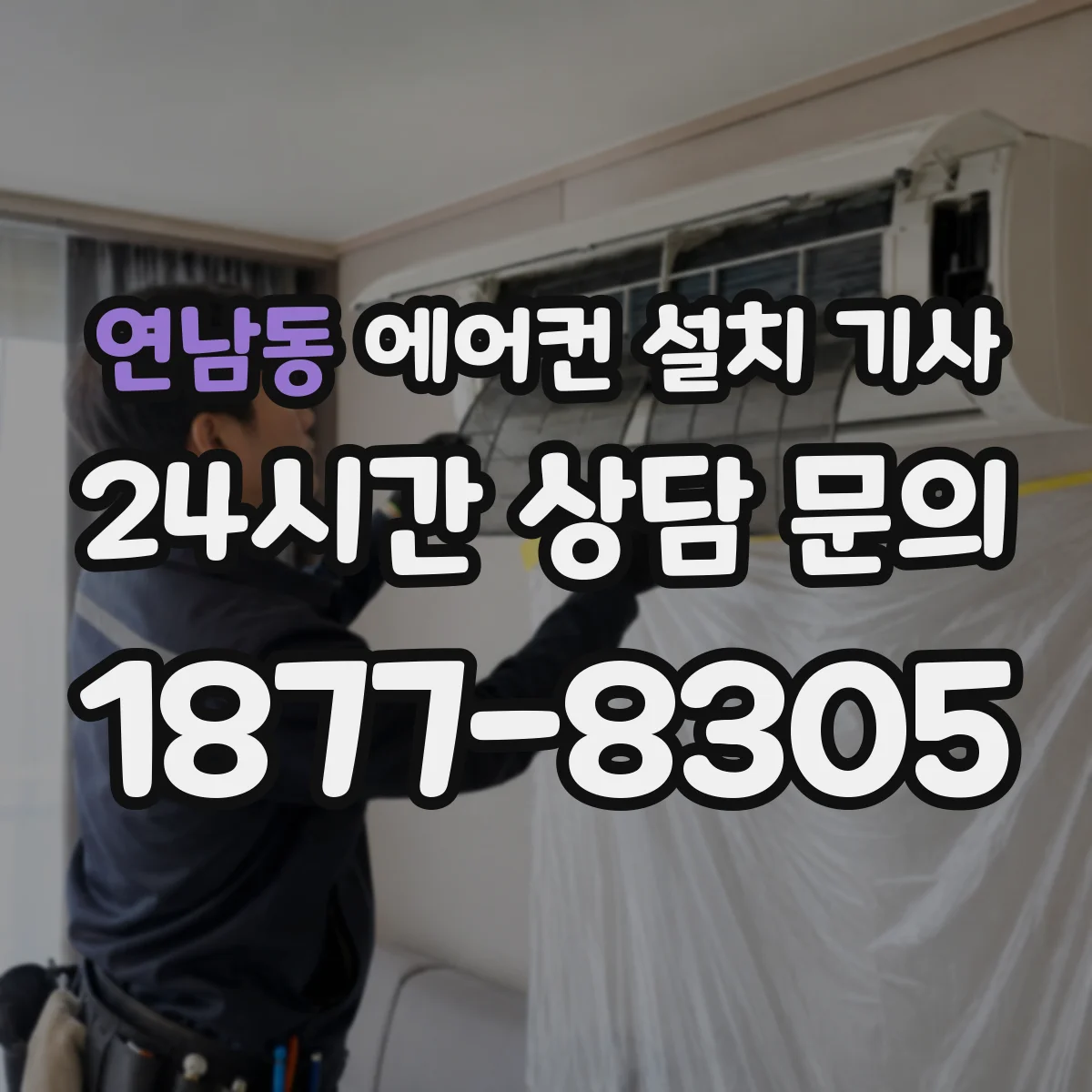 연남동 에어컨 설치 기사