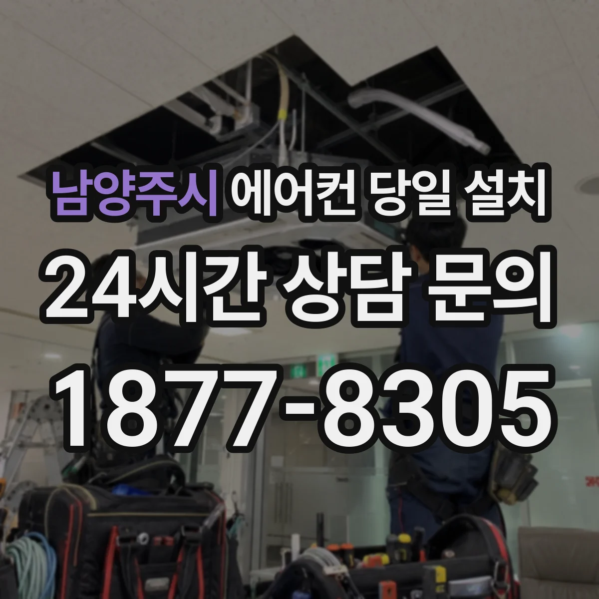 남양주시 에어컨 당일 설치
