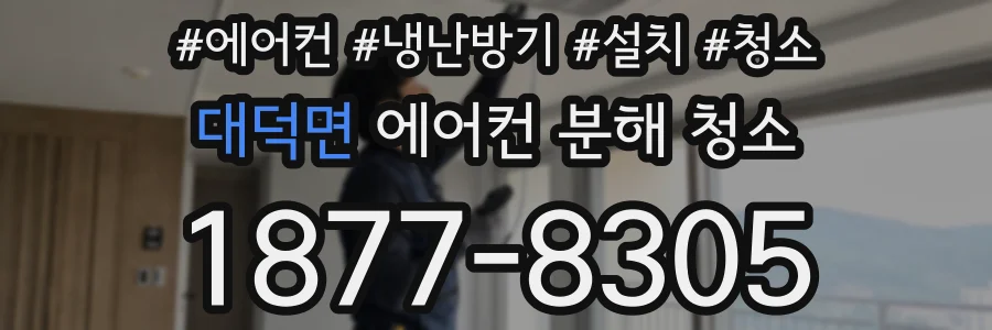 대덕면 에어컨 분해 청소
