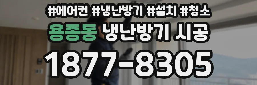용종동 냉난방기 시공