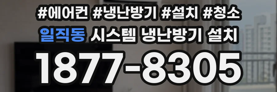 일직동 시스템 냉난방기 설치