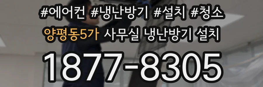 양평동5가 사무실 냉난방기 설치
