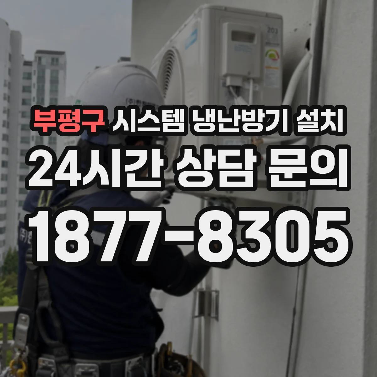 부평구 시스템 냉난방기 설치