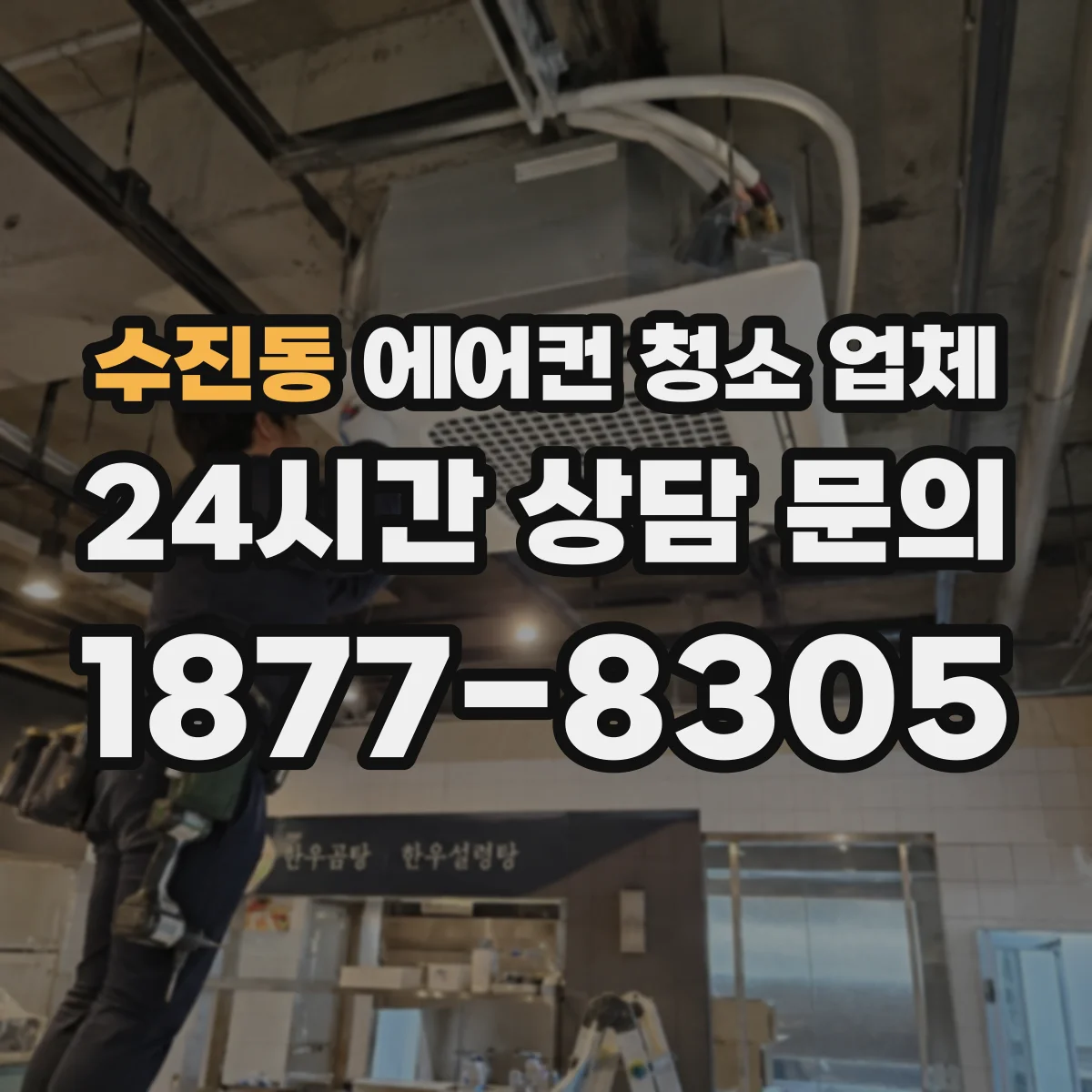 수진동 에어컨 청소 업체