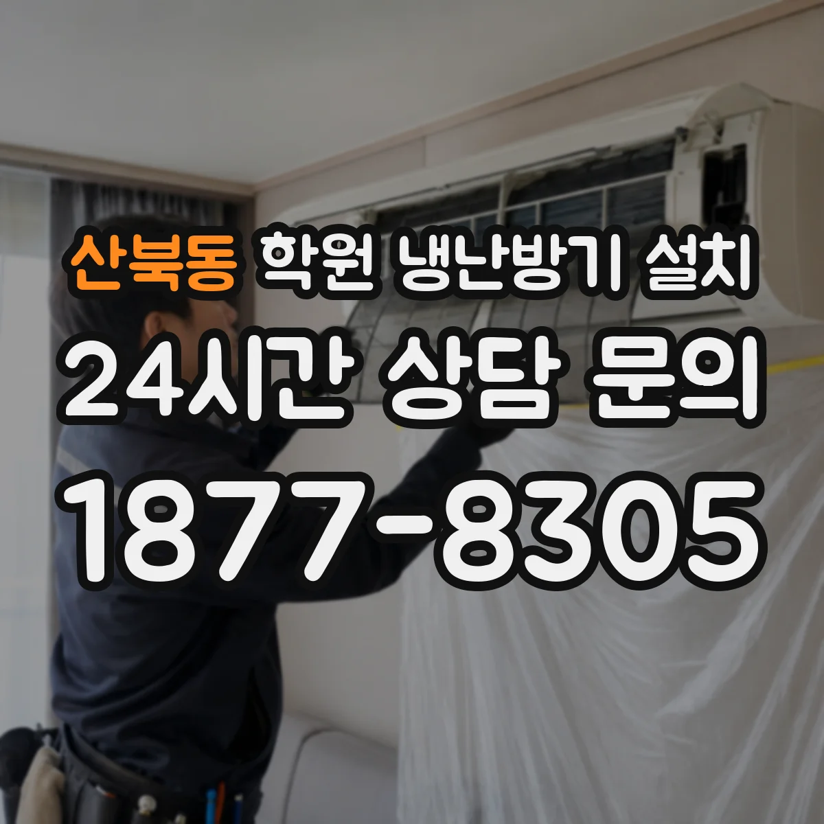 산북동 학원 냉난방기 설치