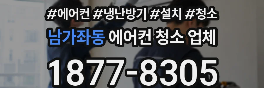 남가좌동 에어컨 청소 업체