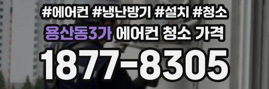 용산동3가 에어컨 청소 가격