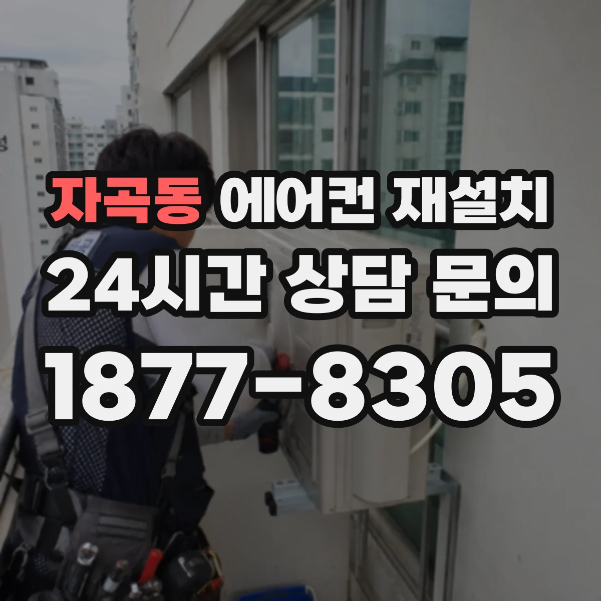 자곡동 에어컨 재설치