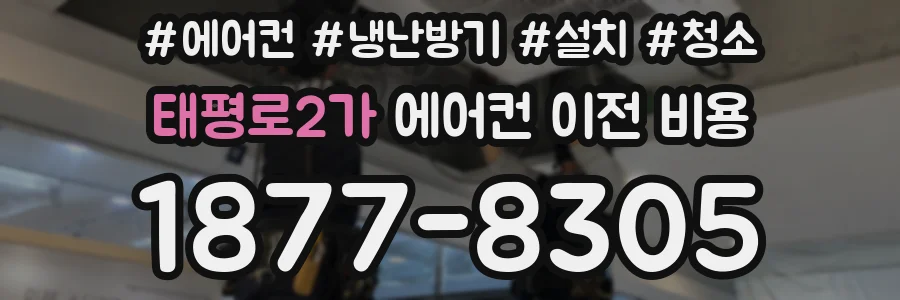 태평로2가 에어컨 이전 비용