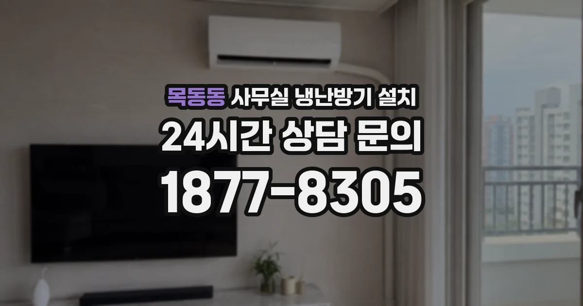 목동동 사무실 냉난방기 설치