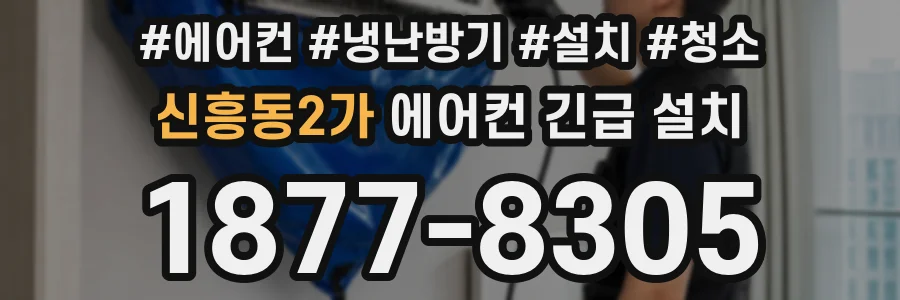신흥동2가 에어컨 긴급 설치