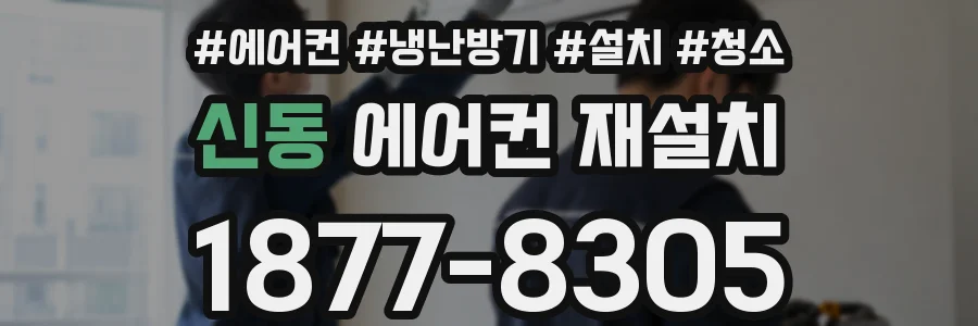 신동 에어컨 재설치
