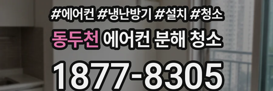 동두천 에어컨 분해 청소