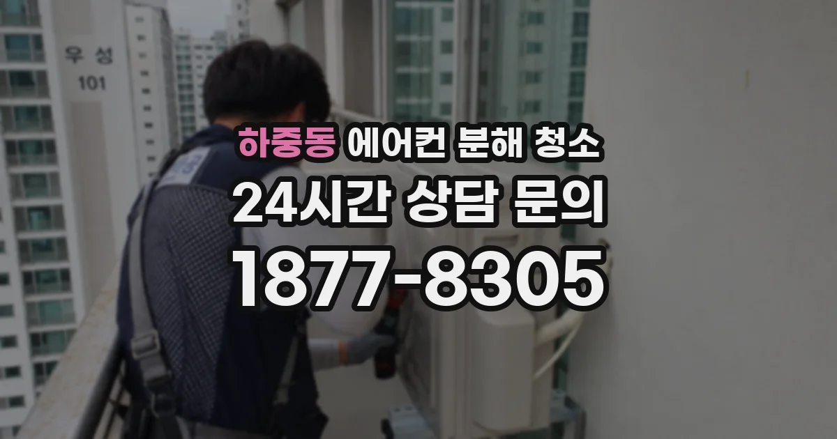 하중동 에어컨 분해 청소