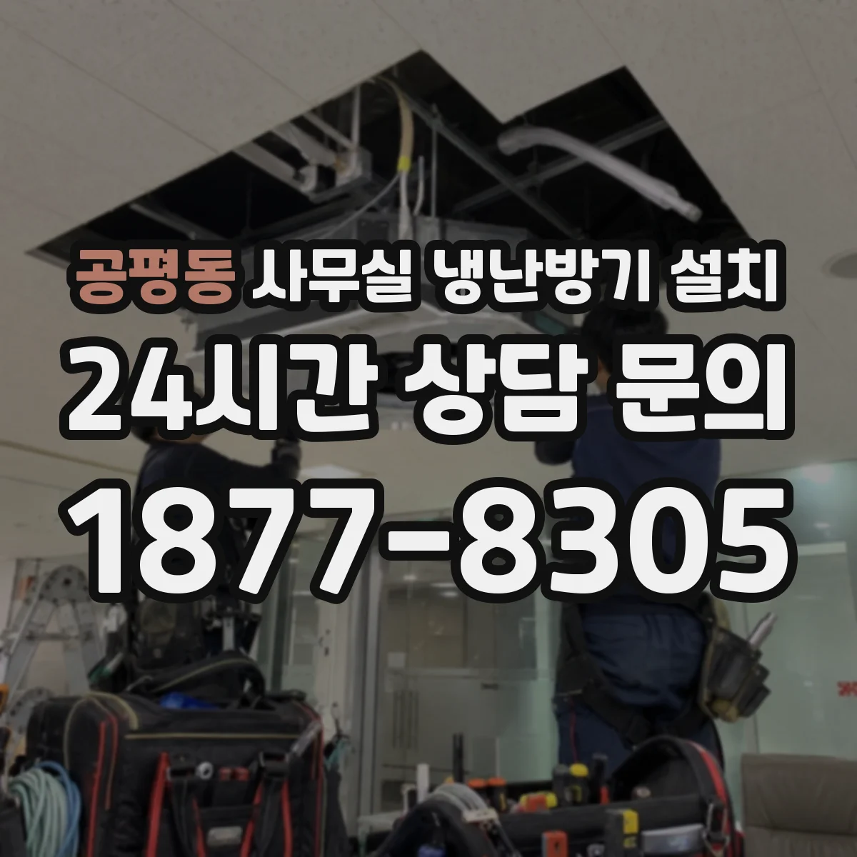 공평동 사무실 냉난방기 설치