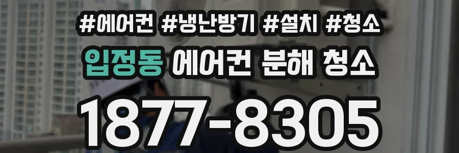 입정동 에어컨 분해 청소