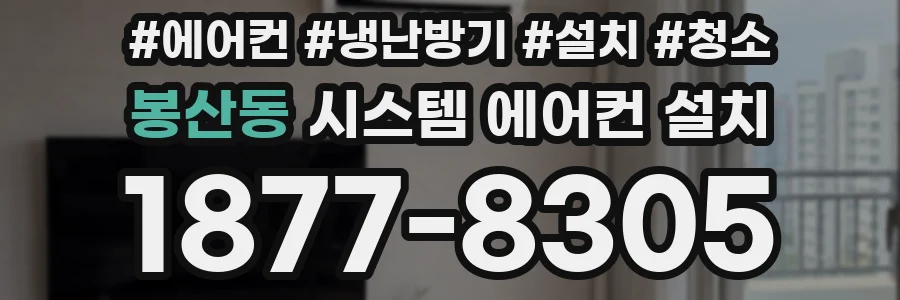 봉산동 시스템 에어컨 설치