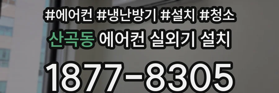 산곡동 에어컨 실외기 설치