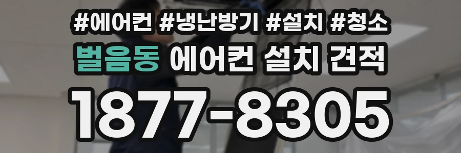벌음동 에어컨 설치 견적