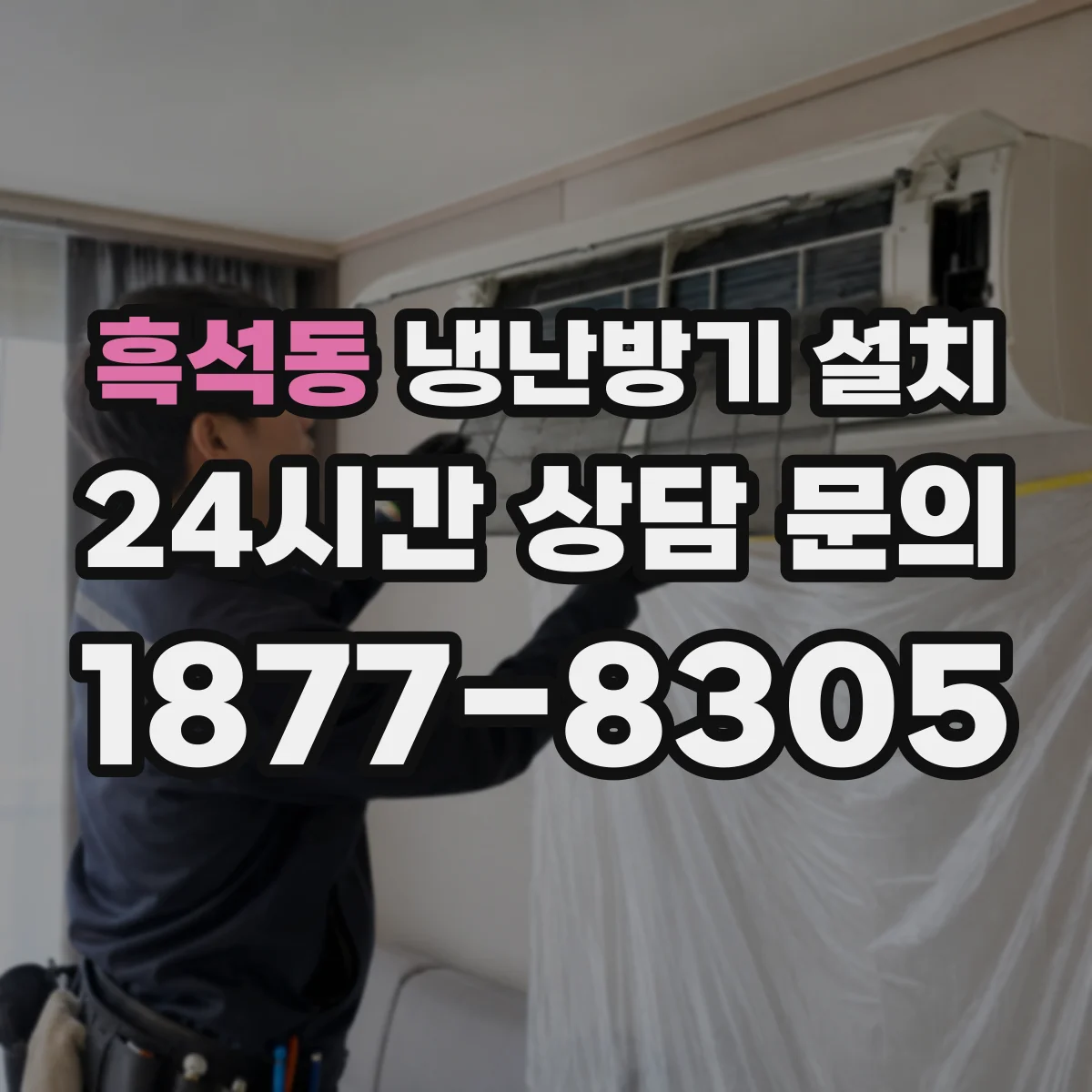 흑석동 냉난방기 설치