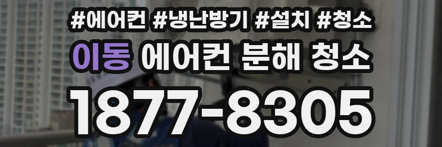 이동 에어컨 분해 청소