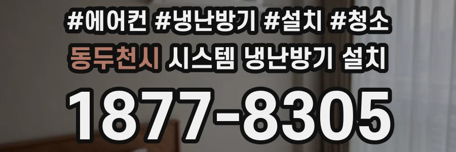 동두천시 시스템 냉난방기 설치