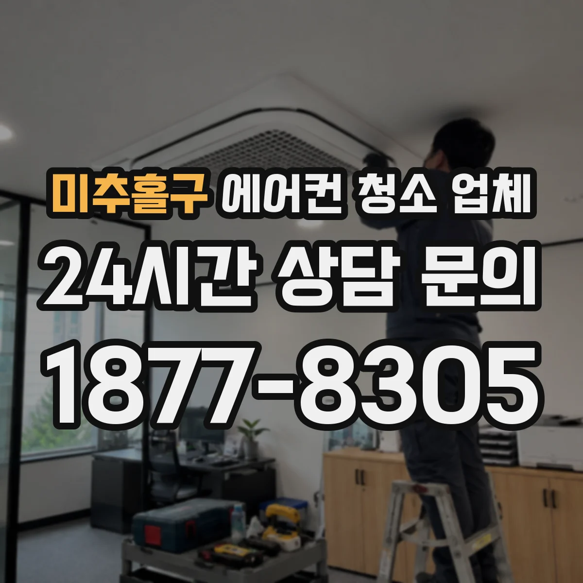 미추홀구 에어컨 청소 업체