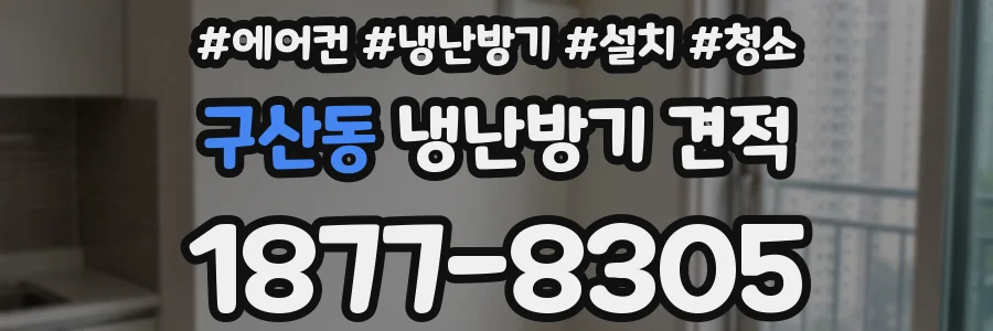 구산동 냉난방기 견적