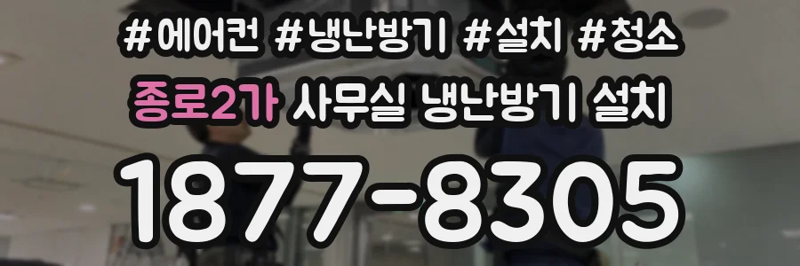 종로2가 사무실 냉난방기 설치