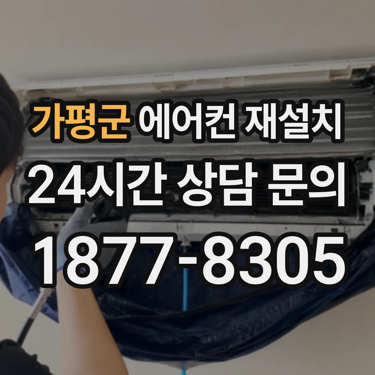 가평군 에어컨 재설치