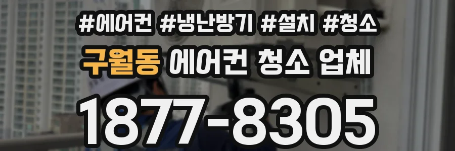 구월동 에어컨 청소 업체