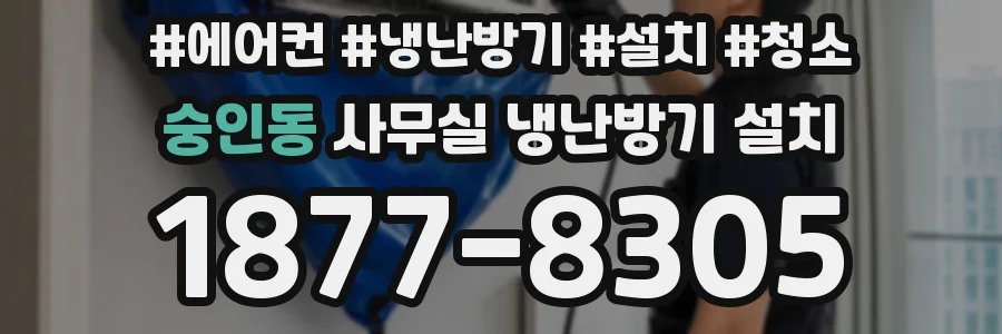 숭인동 사무실 냉난방기 설치