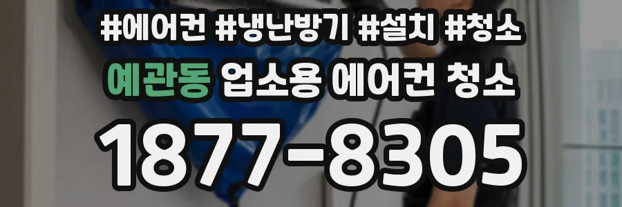 예관동 업소용 에어컨 청소