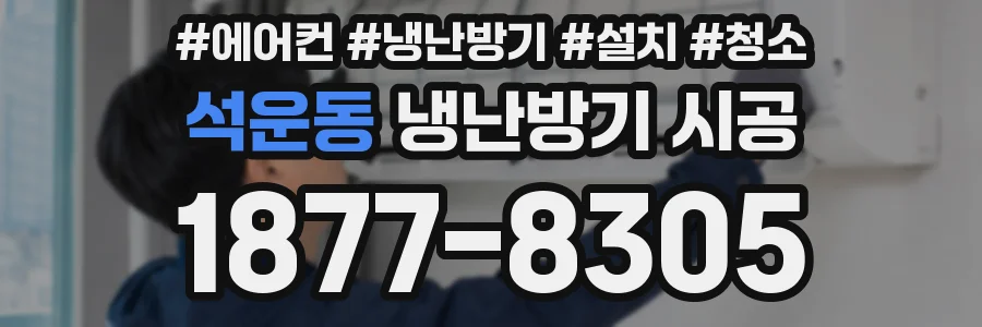 석운동 냉난방기 시공