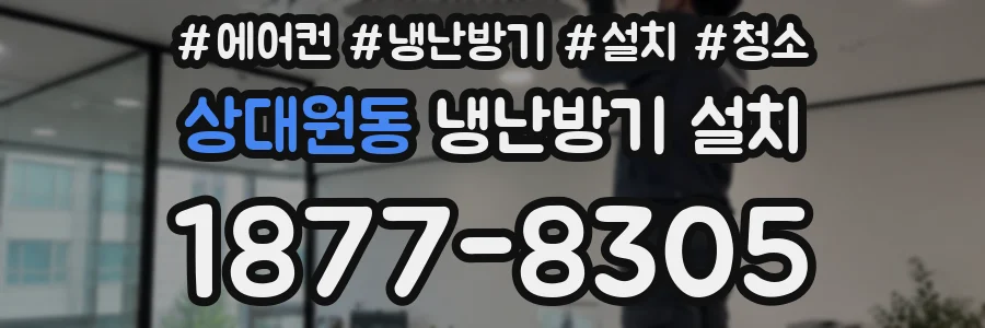 상대원동 냉난방기 설치
