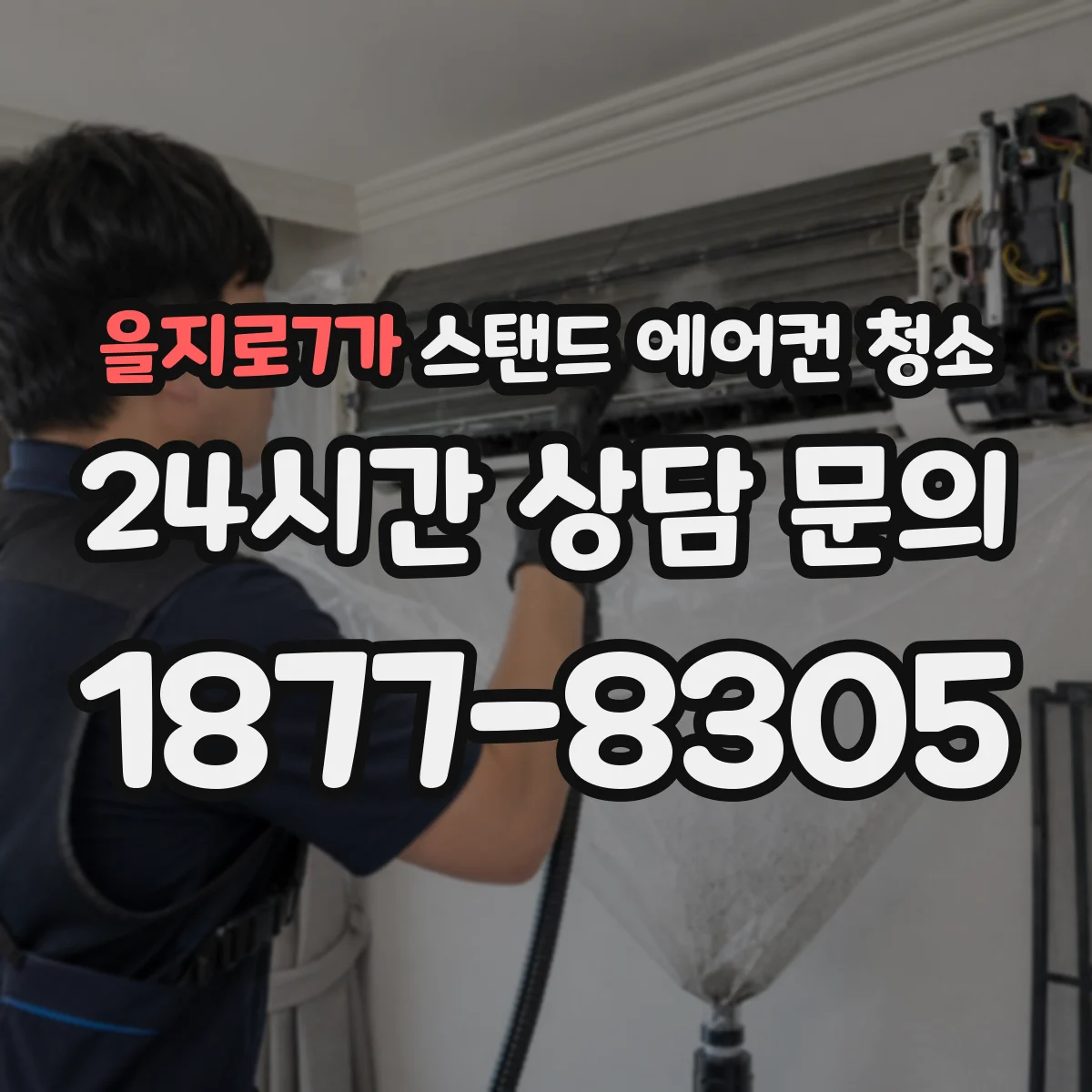 을지로7가 스탠드 에어컨 청소