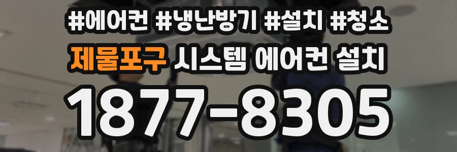 제물포구 시스템 에어컨 설치