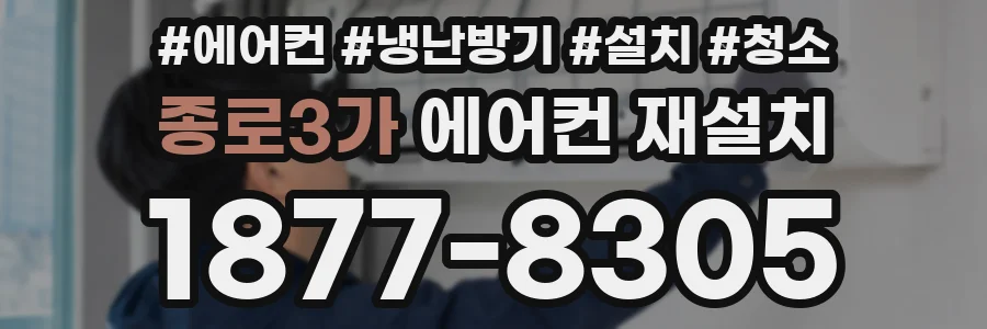 종로3가 에어컨 재설치