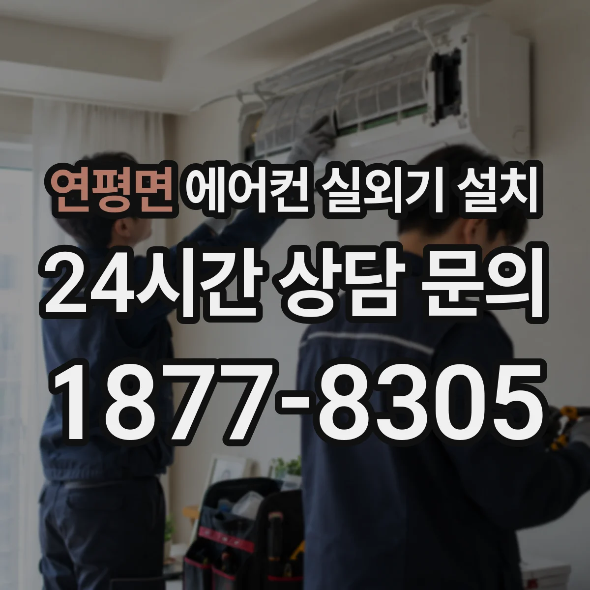 연평면 에어컨 실외기 설치