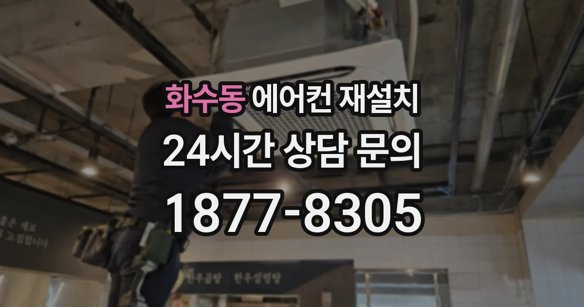 화수동 에어컨 재설치
