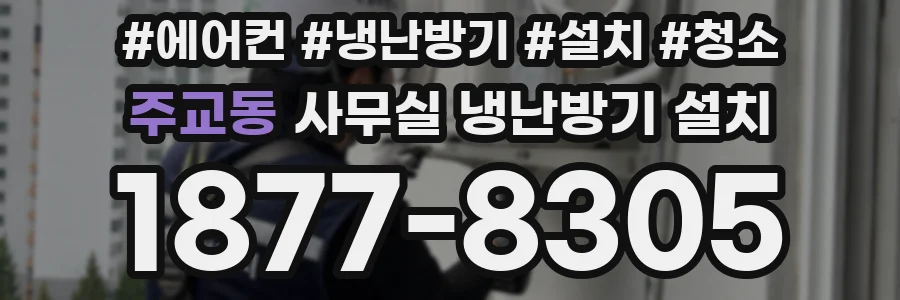 주교동 사무실 냉난방기 설치