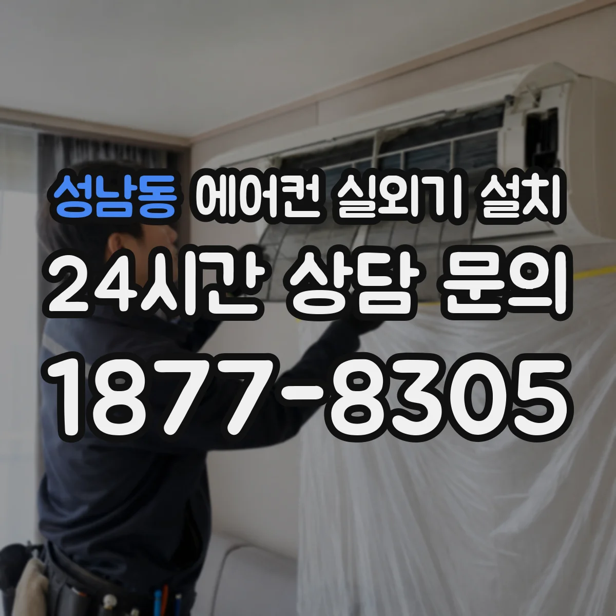 성남동 에어컨 실외기 설치