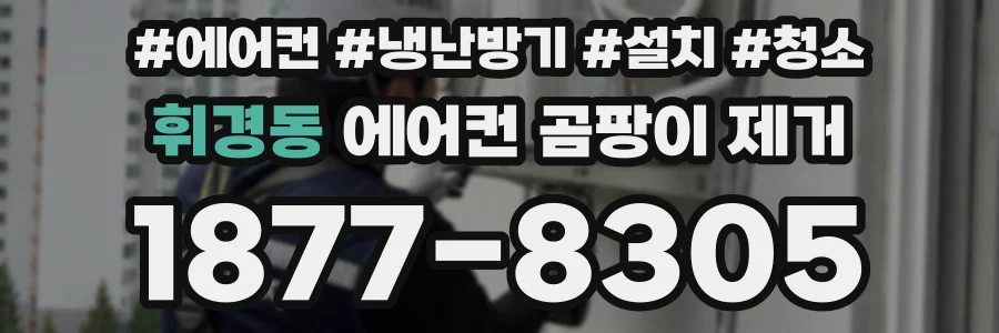 휘경동 에어컨 곰팡이 제거