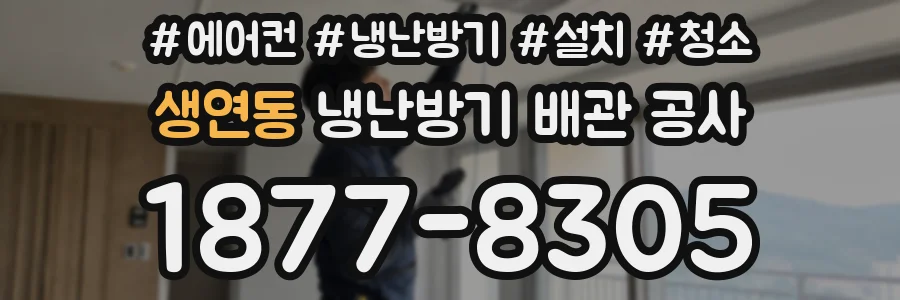 생연동 냉난방기 배관 공사