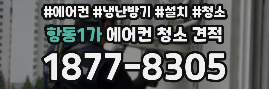항동1가 에어컨 청소 견적