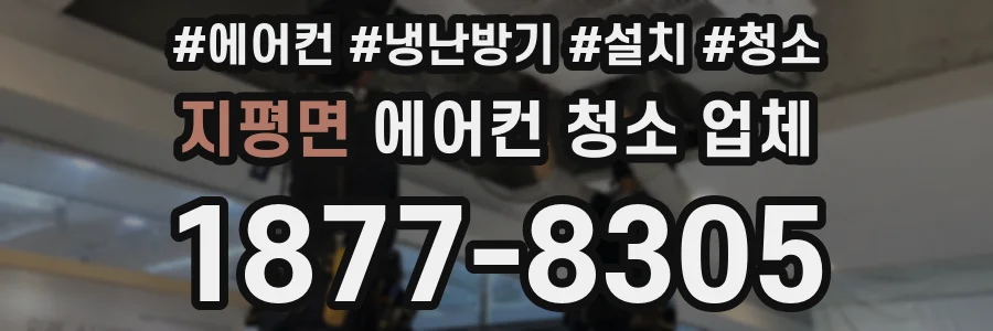 지평면 에어컨 청소 업체