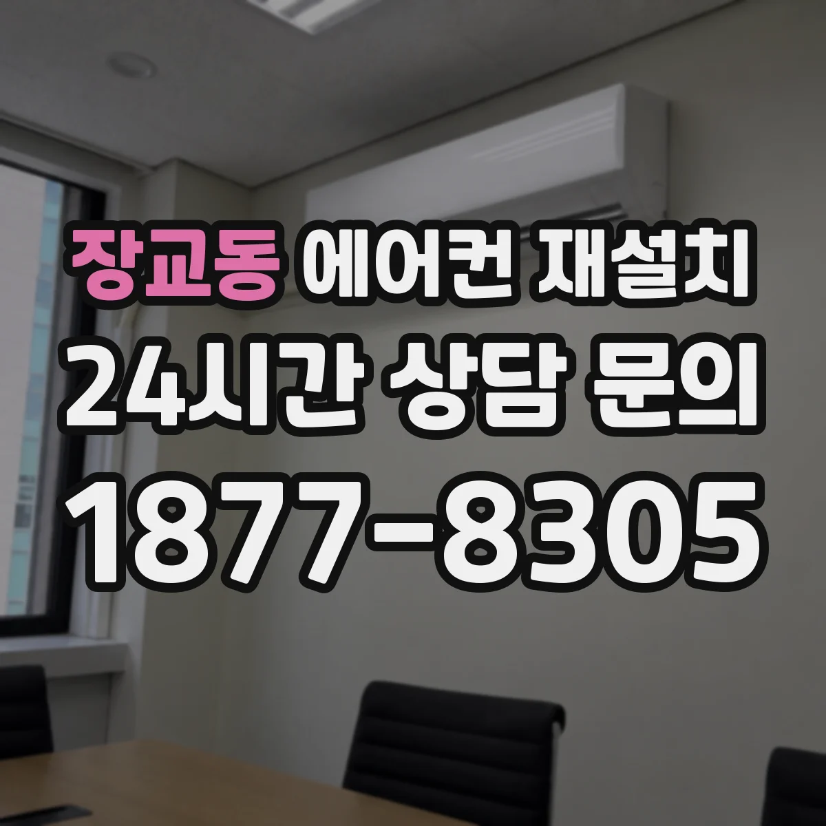 장교동 에어컨 재설치