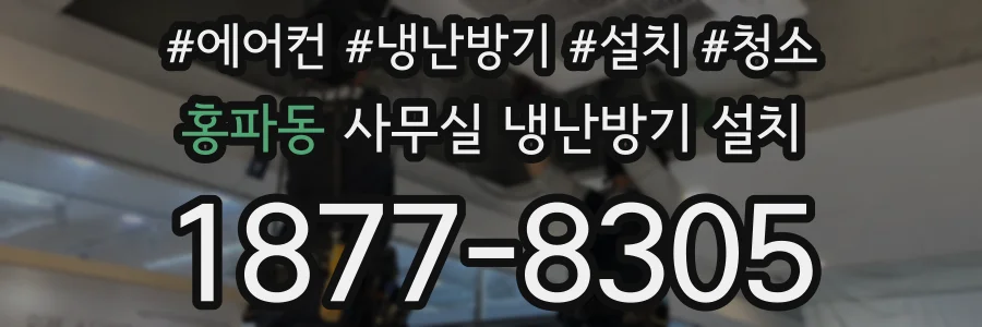 홍파동 사무실 냉난방기 설치