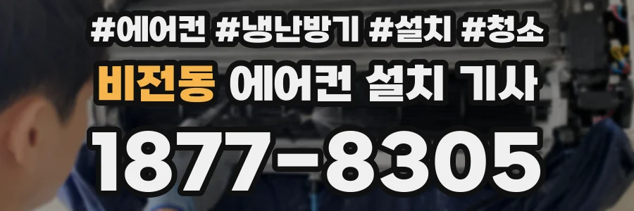 비전동 에어컨 설치 기사
