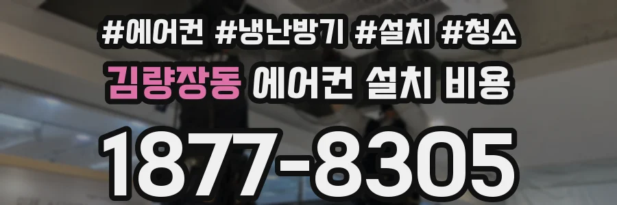 김량장동 에어컨 설치 비용